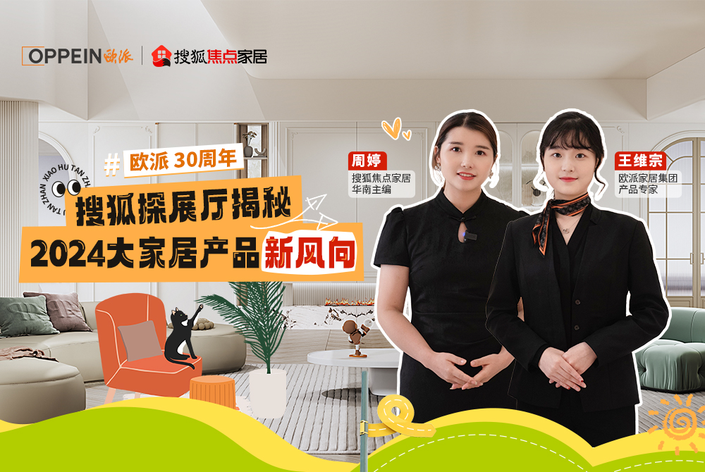 走進(jìn)歐派總部，探秘2024大家居產(chǎn)品新風(fēng)向